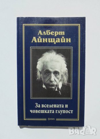 Книга За вселената и човешката глупост - Алберт Айнщайн 2011 г., снимка 1 - Други - 32952733