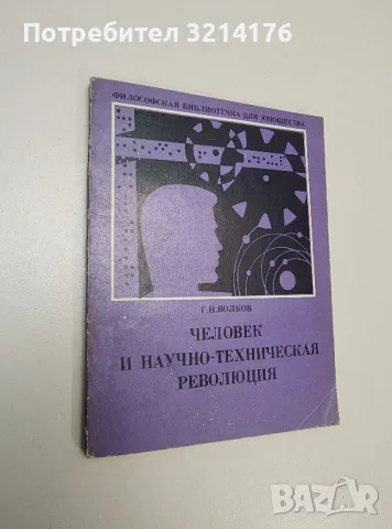 Человек и научно-техническая революция - Г. Н. Волков