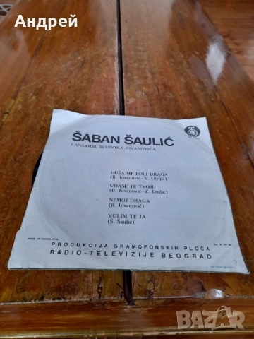 Грамофонна плоча Шабан Шаулич,Saban Saulic #12, снимка 2 - Грамофонни плочи - 51894843