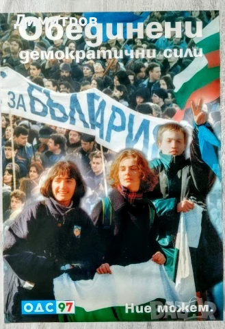 Плакати на СДС от зората на демокрацията , снимка 2 - Колекции - 50823477