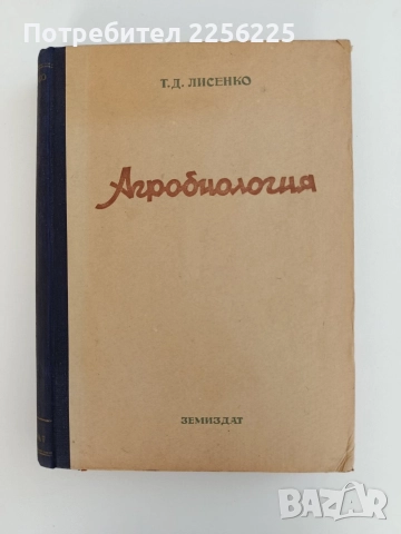 Агробиология 1949г
