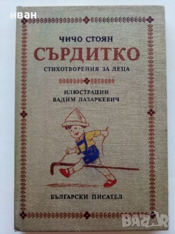 Сърдитко-стихотворения за деца  - Чичо Стоян - 1985г. 