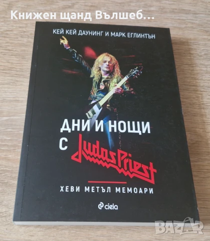 Книги Музика: Кей Кей Даунинг, Марк Еглинтън - Дни и нощи с Judas Priest