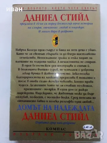 Домът на надеждата - Даниел Стийл - 2000г., снимка 3 - Художествена литература - 49260809
