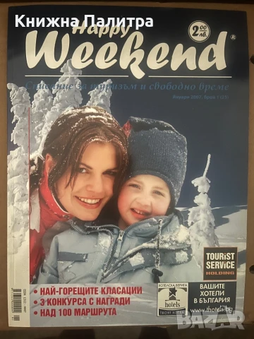 Списание Happy weekend. Бр. 1 / януари 2007