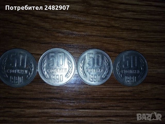 4 бр. монети от 50 стотинки 1990