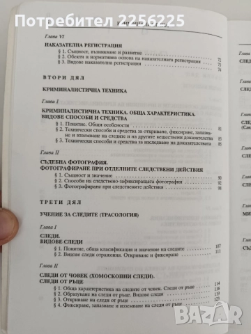 Криминалистика, снимка 12 - Специализирана литература - 52182620