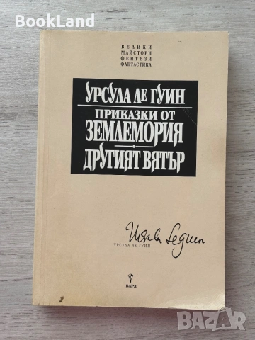 Приказки от Землемория| Другият вятър| Урсула Ле Гуин