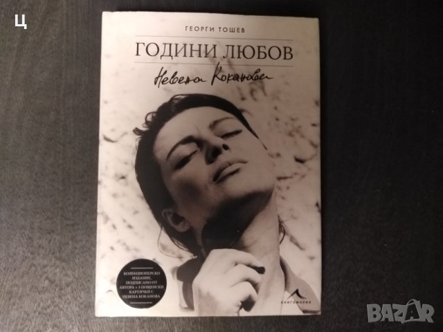 Георги Тошев - Години любов - Невена Коканова,  колекционерско издание