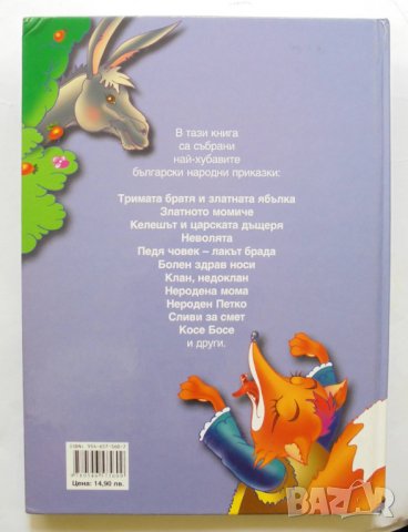 Книга Най-хубавите български приказки 2005 г., снимка 3 - Детски книжки - 32746739