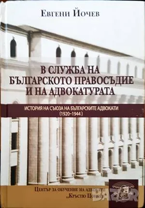 Книга В служба на българското правосъдие и на адвокатурата - Евгени Йочев 2020 г.
