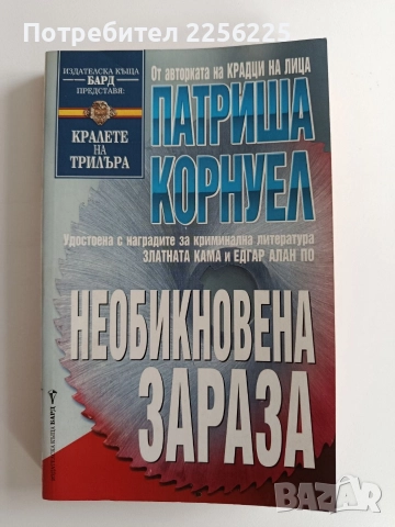 Необикновена зараза