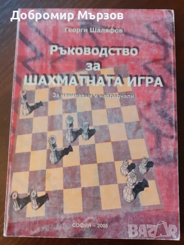 "Ръководство за шахматната игра", Георги Шаляфов