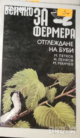 Минко Петков, Илия Пенков, Младен Манчев - Всичко за фермера: Отглеждане на буби (1992), снимка 1