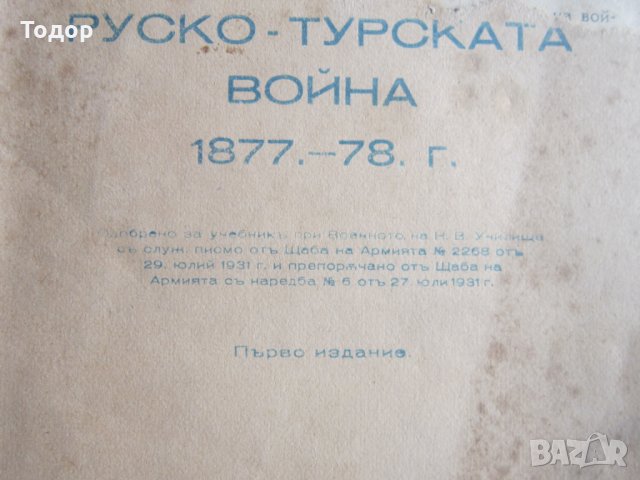 Книга Руско Турската война 1887 1878 Първо издание , снимка 2 - Енциклопедии, справочници - 28336465