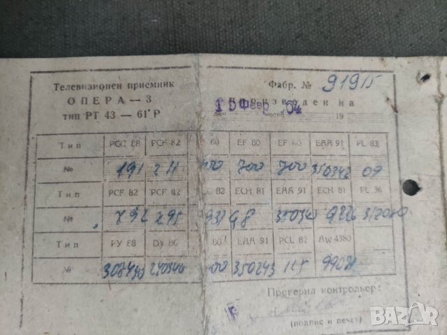 Продавам Гаранционна карта "Опера 3" тип РТ 43-61Р, снимка 2 - Антикварни и старинни предмети - 43559671