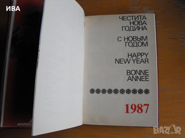Календар-бележник на авиокомпания БАЛКАН за 1987 г.!, снимка 2 - Енциклопедии, справочници - 39273026