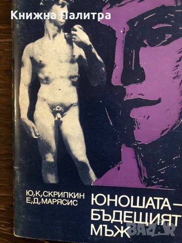 Юношата – бъдещият мъж Ю. К. Скрипкин, Е. Д. Марясис