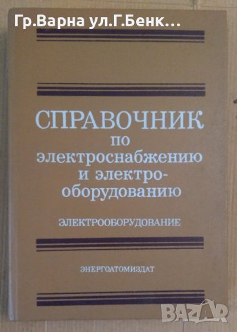 Справочник по електроснабжению и електро-оборудованию том 2  А.Федорова