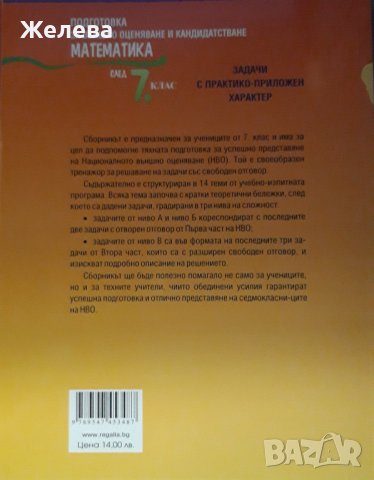 Подготовка за външно оценяване и кандидатстване след 7 клас по математика, издателство Регалия 6, снимка 2 - Учебници, учебни тетрадки - 43375019