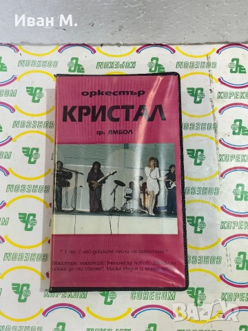 Видеокасета оркестър Кристал 1991 г 