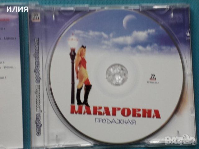 Макаровна – 2002 - Продажная, снимка 3 - CD дискове - 43056122