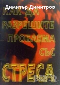 Как да разрешите проблема със стреса
