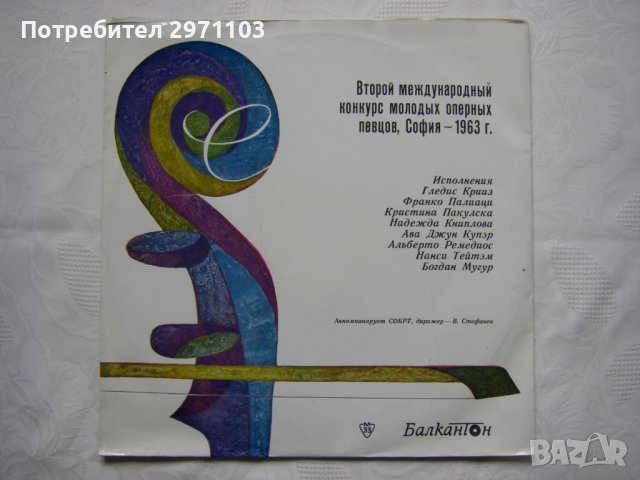 ВОА 342 - Втори международен конкурс за млади оперни певци. София - 1963 г. 