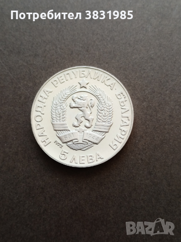 5 лева 1977 Паисий Хилендарски , снимка 2 - Нумизматика и бонистика - 44861354