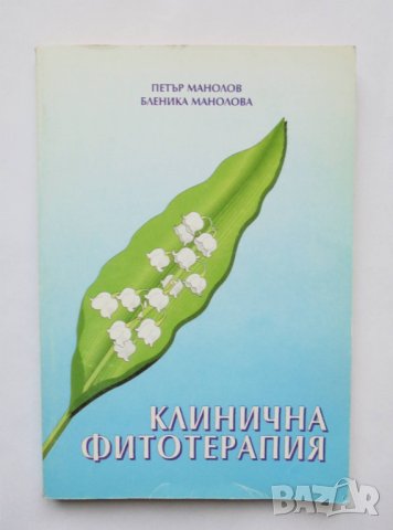 Книга Клинична фитотерапия - Петър Манолов, Бленика Манолова 1998 г.