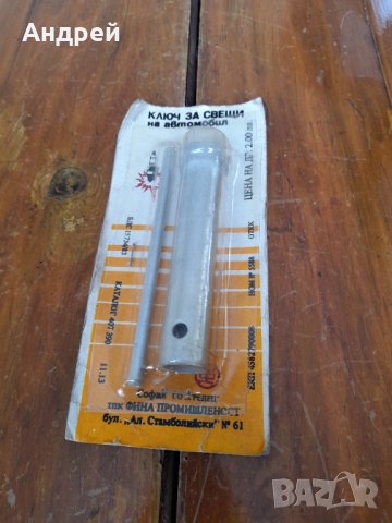 Стар ключ за автомобилни свещи