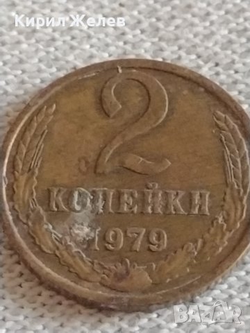 Две монети 2 копейки 1979г. СССР стари редки за КОЛЕКЦИОНЕРИ 39033, снимка 2 - Нумизматика и бонистика - 43983164