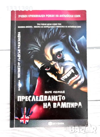 Преследването на вампира - Марк Хилфелд - учебен криминален роман на английски език