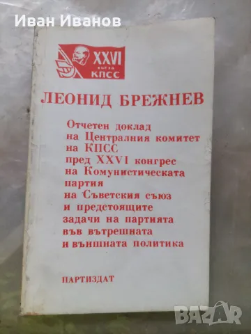 Отчетен доклад на ЦК на КПСС пред ХХVI конгрес на комунистическата партия, снимка 1