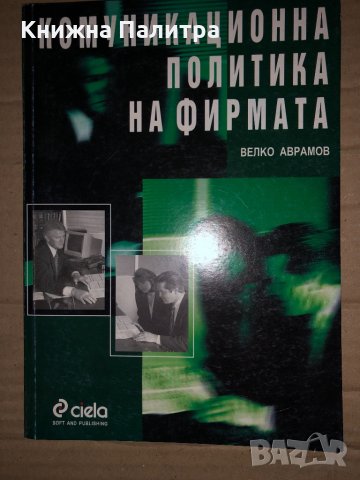 Комуникационна политика на фирмата- Велко Аврамов, снимка 1 - Специализирана литература - 35165978