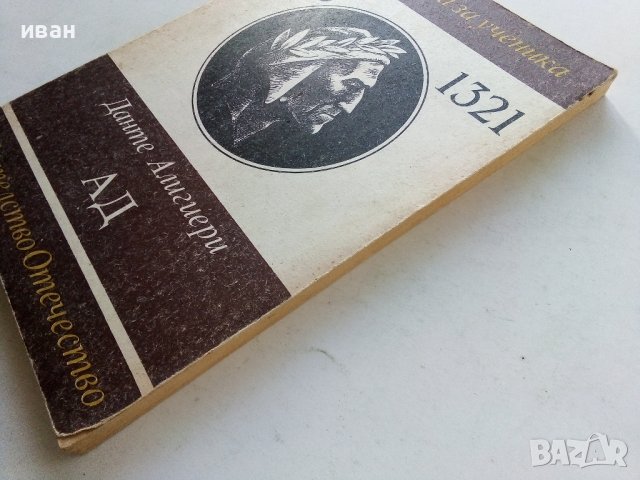 Ад - Данте Алигиери - 1985г., снимка 7 - Художествена литература - 38451008