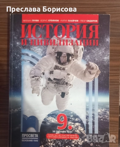 Учебник по история за 9 клас 