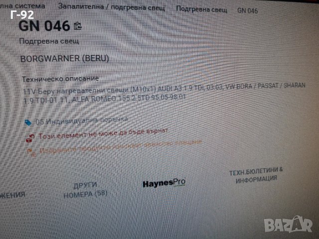 GN046**NEU**BERU**ПОДГРЕВНА СВЕЩ**, снимка 8 - Части - 35407743