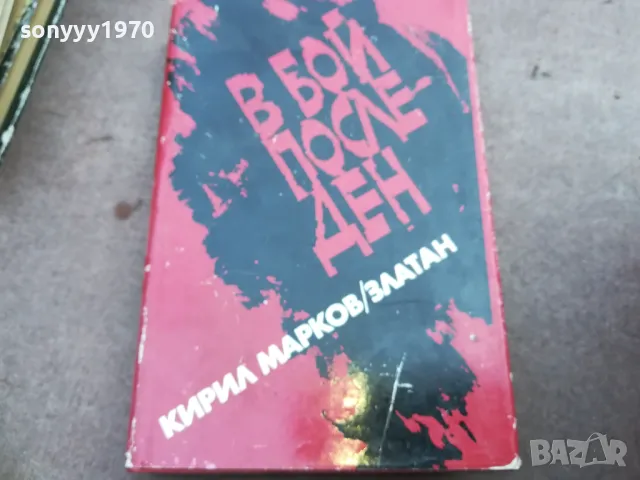 В БОЙ ПОСЛЕДЕН 2110240903