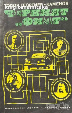 Черният "Фиат" - Тодор Георгиев-Каменов, снимка 1