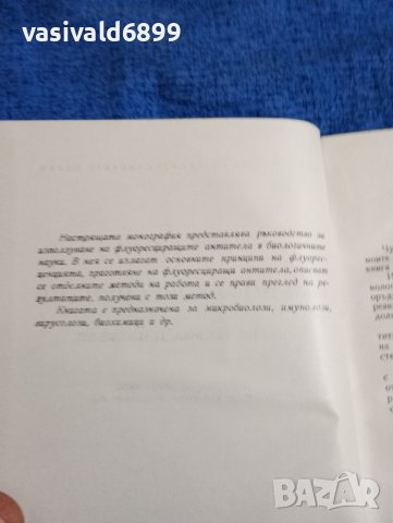 "Имунофлуоресценция", снимка 8 - Специализирана литература - 43965549