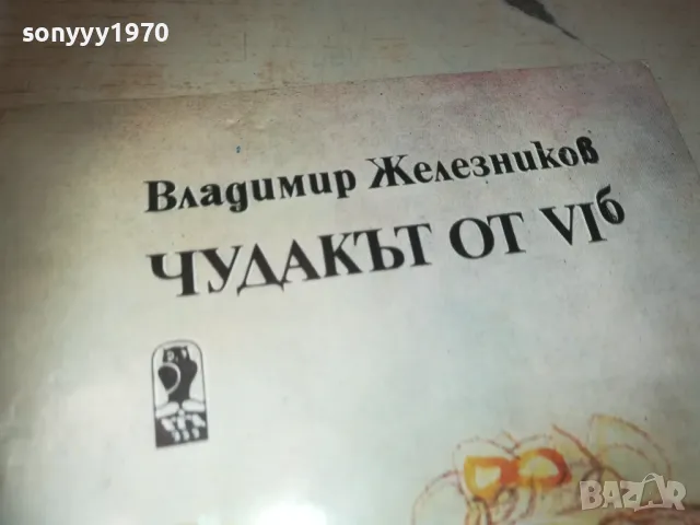 ЧУДАКЪТ ОТ VI Б 0810241454, снимка 5 - Други - 47509032