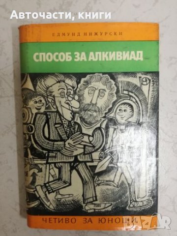 Способ за алкивиад - Едмунд Нижурски