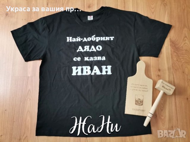 Подаръчен комплект за  имен ден с име по поръчка  * тениска * гравирана дъска * чук, снимка 5 - Подаръци за мъже - 36604643