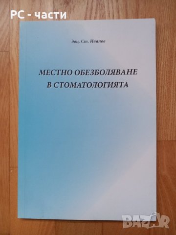 Анестезия в стоматологията- Стоян Иванов, 2009год., 128 стр., снимка 1 - Специализирана литература - 43937415