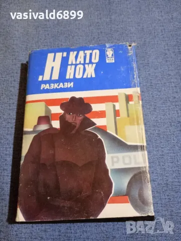 "Н" като нож 