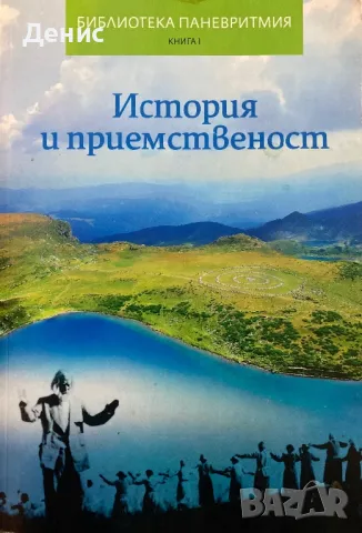 Библиотека Паневритмия - История И Приемственост - Съставител: Мирослав Бачев