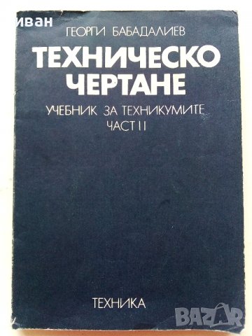 Техническо чертане - Георги Бабадалиев - 1977г. 