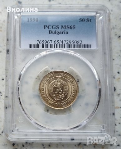 50 стотинки 1990 MS 65 PCGS , снимка 1 - Нумизматика и бонистика - 44004296