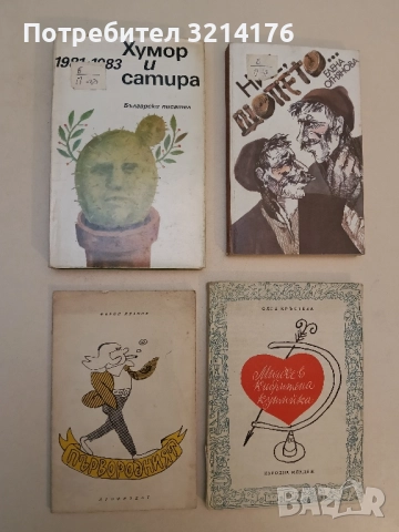 Хумор и сатира 1981-1983 – Сборник